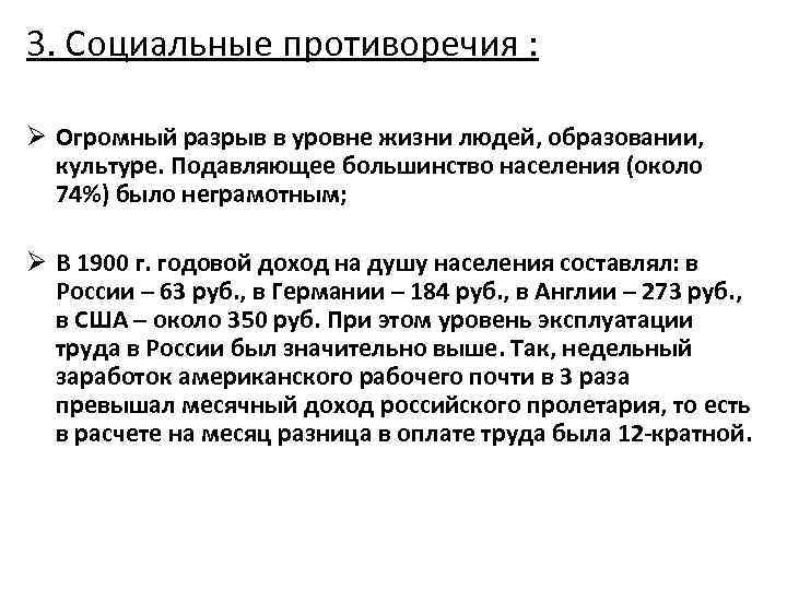 3. Социальные противоречия : Ø Огромный разрыв в уровне жизни людей, образовании, культуре. Подавляющее