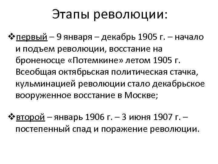 Этапы революции: vпервый – 9 января – декабрь 1905 г. – начало и подъем