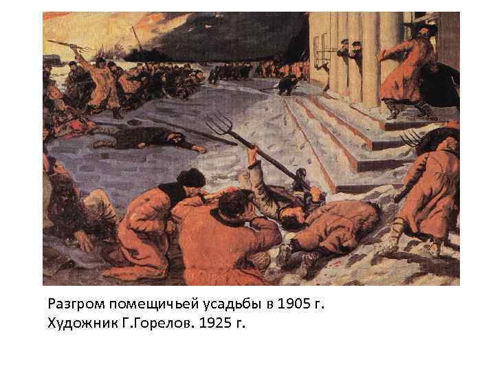 Разгром помещичьей усадьбы в 1905 г. Художник Г. Горелов. 1925 г. 