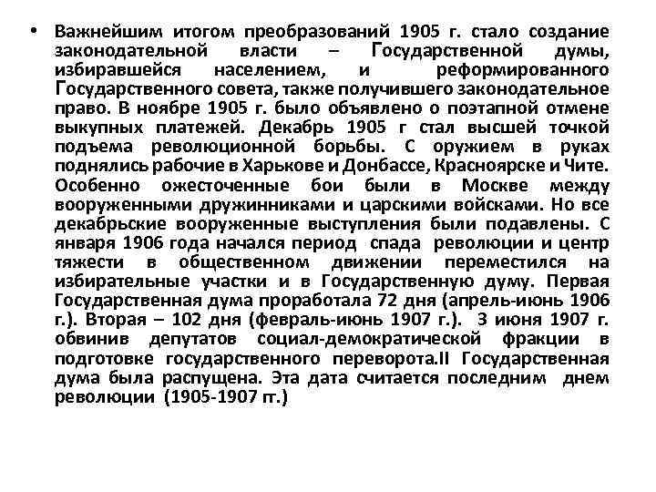  • Важнейшим итогом преобразований 1905 г. стало создание законодательной власти – Государственной думы,
