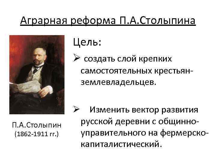 Аграрная реформа П. А. Столыпина Цель: Ø создать слой крепких самостоятельных крестьянземлевладельцев. П. А.
