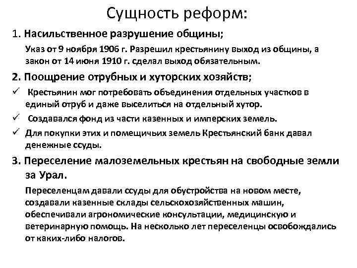 Сущность реформ: 1. Насильственное разрушение общины; Указ от 9 ноября 1906 г. Разрешил крестьянину