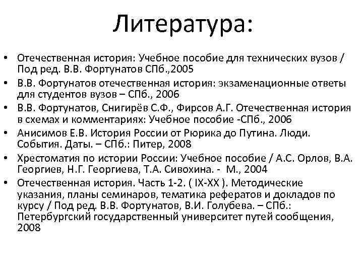 Литература: • Отечественная история: Учебное пособие для технических вузов / Под ред. В. В.