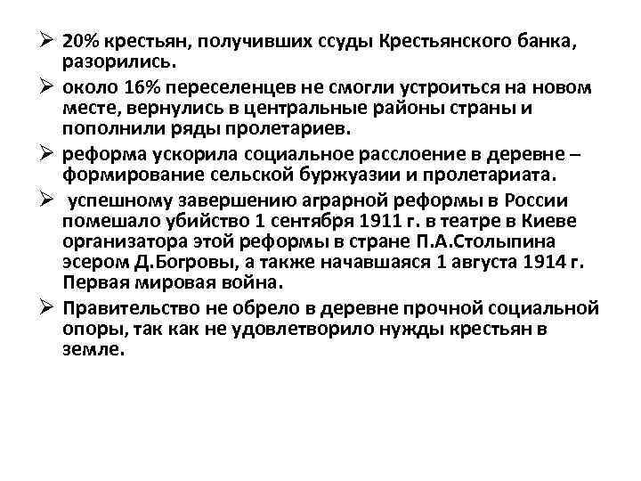 Ø 20% крестьян, получивших ссуды Крестьянского банка, разорились. Ø около 16% переселенцев не смогли