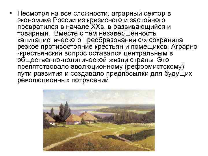  • Несмотря на все сложности, аграрный сектор в экономике России из кризисного и