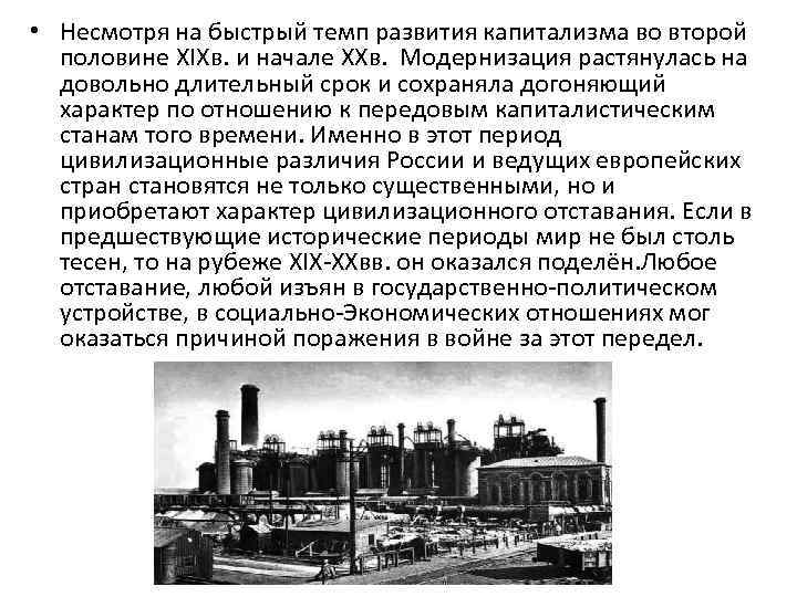  • Несмотря на быстрый темп развития капитализма во второй половине XIXв. и начале