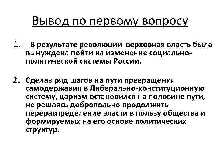 Вывод по первому вопросу 1. В результате революции верховная власть была вынуждена пойти на