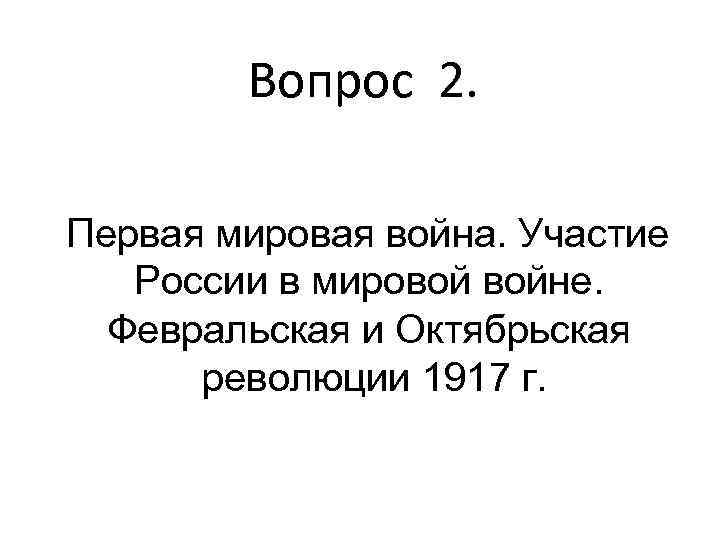 Вопрос 2. Первая мировая война. Участие России в мировой войне. Февральская и Октябрьская революции