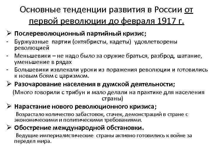 Основные тенденции развития в России от первой революции до февраля 1917 г. Ø Послереволюционный
