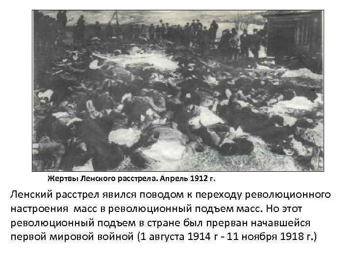 Жертвы Ленского расстрела. Апрель 1912 г. Ленский расстрел явился поводом к переходу революционного настроения