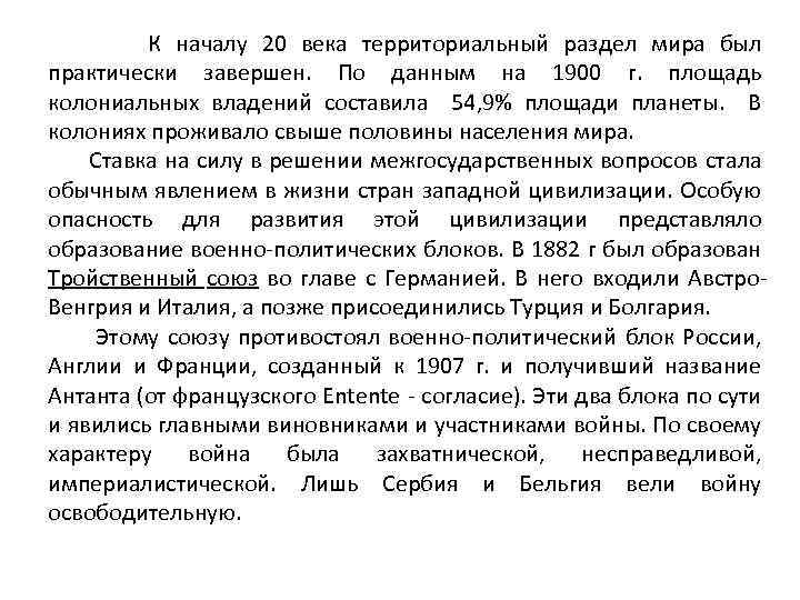 К началу 20 века территориальный раздел мира был практически завершен. По данным на 1900