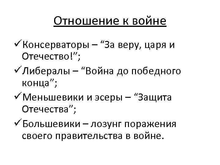Отношение к войне üКонсерваторы – “За веру, царя и Отечество!”; üЛибералы – “Война до