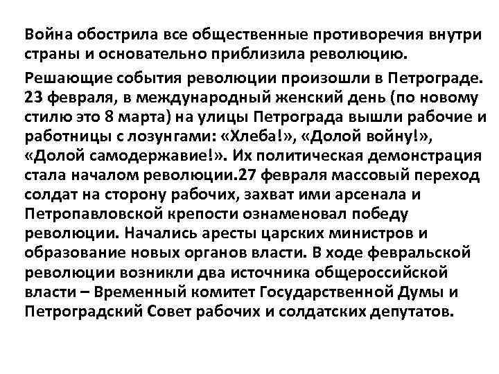 Война обострила все общественные противоречия внутри страны и основательно приблизила революцию. Решающие события революции