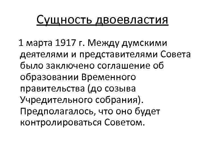 Сущность двоевластия состояла в одновременном существовании. Суть двоевластия 1917. Сущность двоевластия. Сущность двоевластия 1917 кратко. Двоевластие сущность двоевластия.