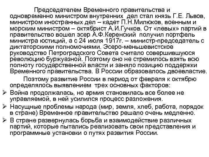 Председателем Временного правительства и одновременно министром внутренних дел стал князь Г. Е. Львов, министром