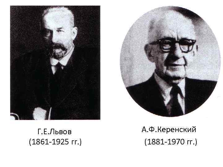 Г. Е. Львов (1861 -1925 гг. ) А. Ф. Керенский (1881 -1970 гг. )