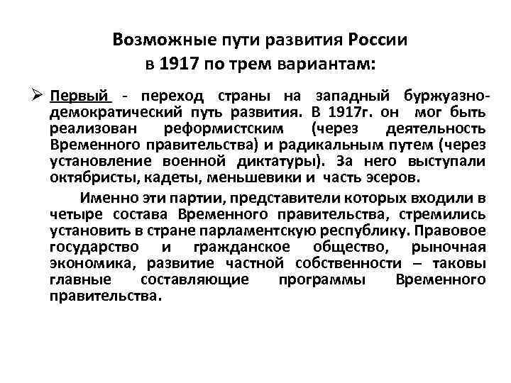 Возможные пути развития России в 1917 по трем вариантам: Ø Первый - переход страны