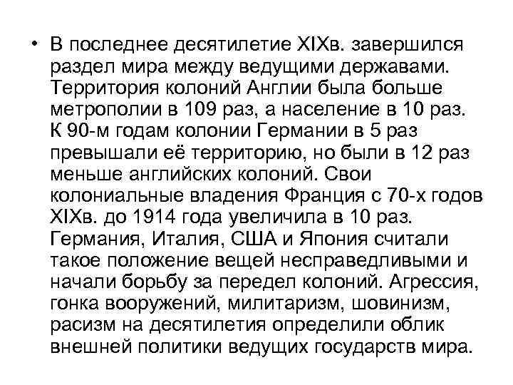  • В последнее десятилетие XIXв. завершился раздел мира между ведущими державами. Территория колоний