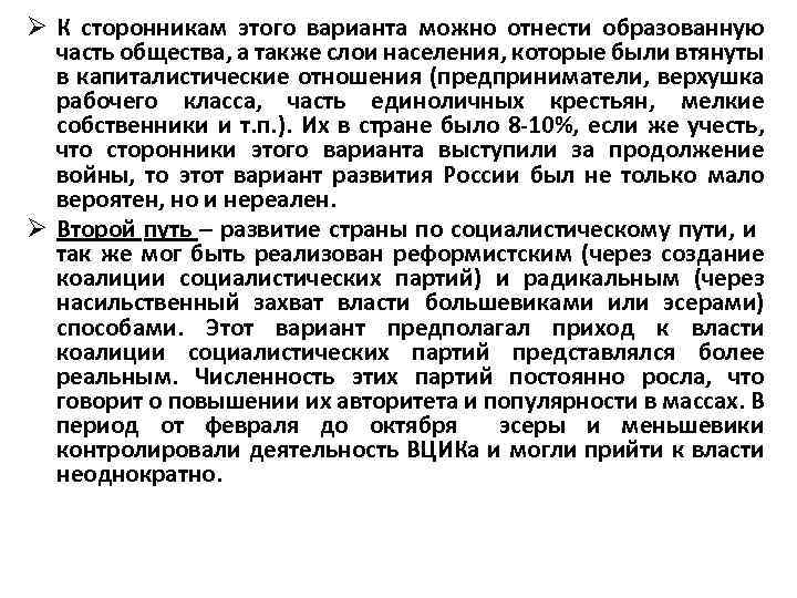 Ø К сторонникам этого варианта можно отнести образованную часть общества, а также слои населения,