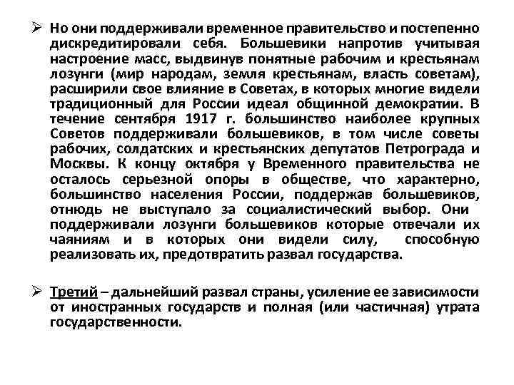Ø Но они поддерживали временное правительство и постепенно дискредитировали себя. Большевики напротив учитывая настроение