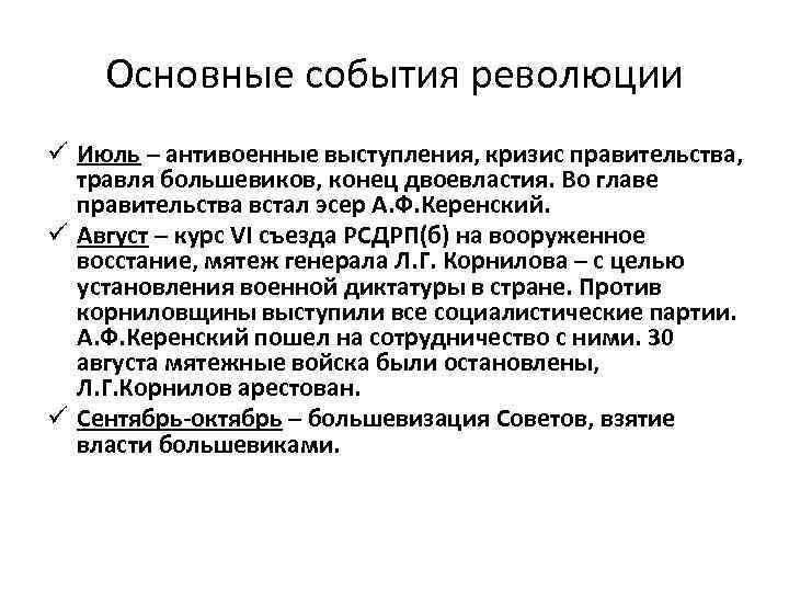 Основные события революции ü Июль – антивоенные выступления, кризис правительства, травля большевиков, конец двоевластия.