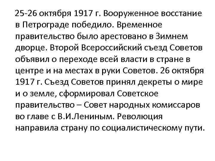 25 -26 октября 1917 г. Вооруженное восстание в Петрограде победило. Временное правительство было арестовано