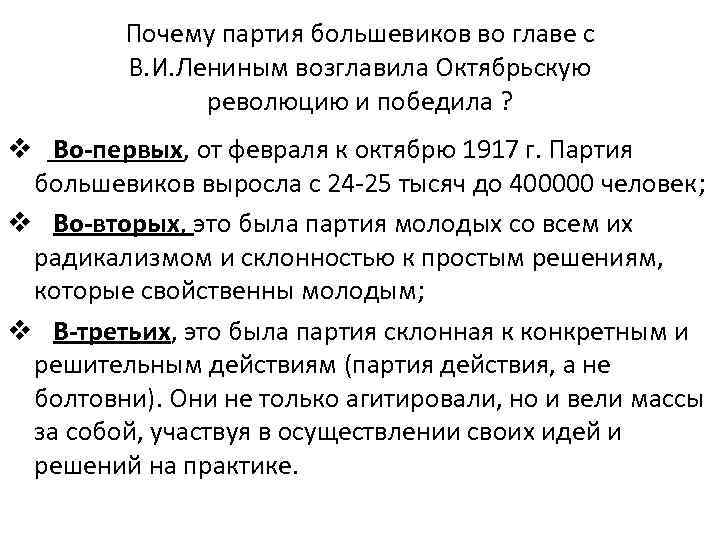 Почему партия большевиков во главе с В. И. Лениным возглавила Октябрьскую революцию и победила