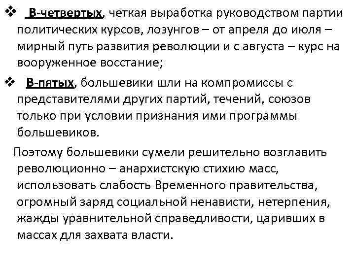 v В-четвертых, четкая выработка руководством партии политических курсов, лозунгов – от апреля до июля