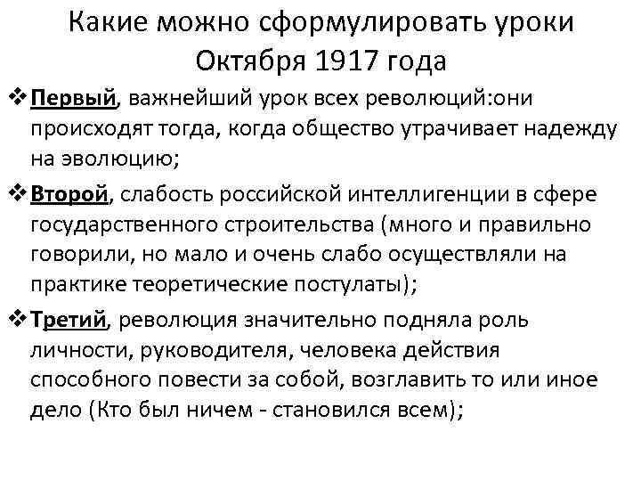 Какие можно сформулировать уроки Октября 1917 года v Первый, важнейший урок всех революций: они