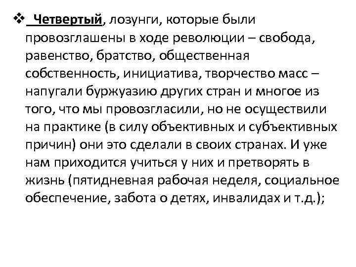 v Четвертый, лозунги, которые были провозглашены в ходе революции – свобода, равенство, братство, общественная