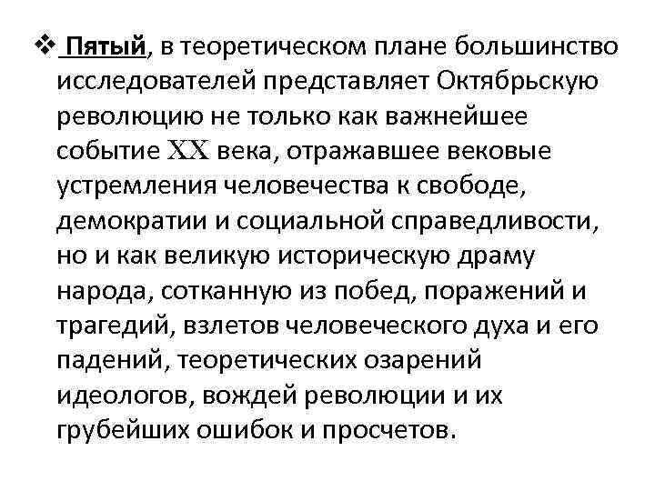 v Пятый, в теоретическом плане большинство исследователей представляет Октябрьскую революцию не только как важнейшее