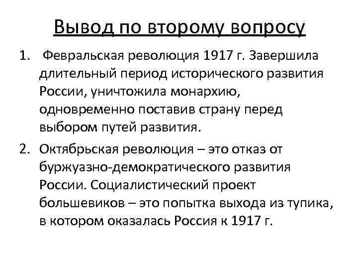 Вывод по второму вопросу 1. Февральская революция 1917 г. Завершила длительный период исторического развития