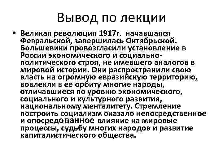 Вывод по лекции • Великая революция 1917 г. начавшаяся Февральской, завершилась Октябрьской. Большевики провозгласили