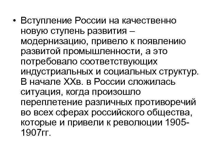  • Вступление России на качественно новую ступень развития – модернизацию, привело к появлению