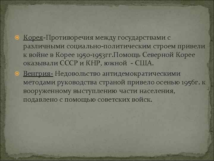  Корея-Противоречия между государствами с различными социально-политическим строем привели к войне в Корее 1950