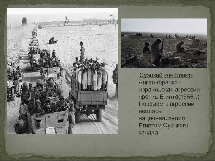Суэцкий конфликт. Англо-франкоизраильская агрессия против Египта(1956 г. ). Поводом к агрессии явилась национализация Египтом