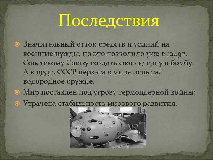 Последствия Значительный отток средств и усилий на военные нужды, но это позволило уже в