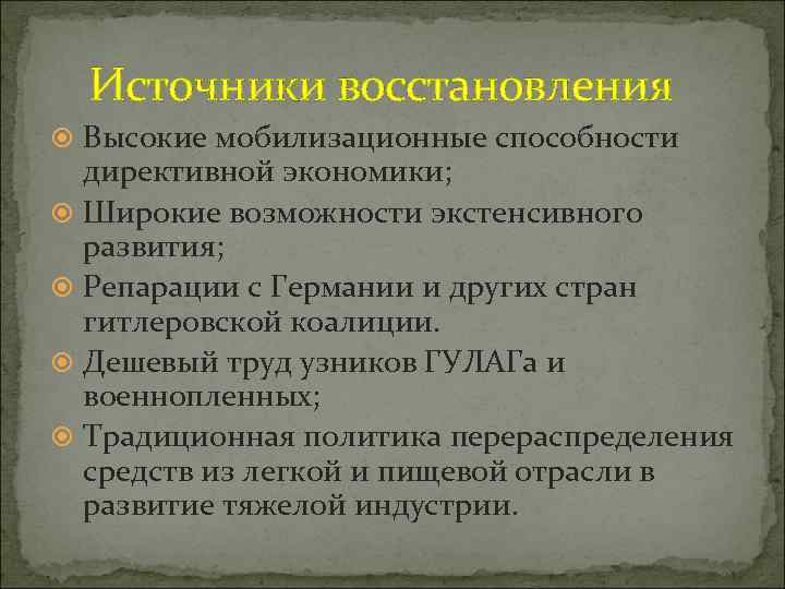 Источники восстановления Высокие мобилизационные способности директивной экономики; Широкие возможности экстенсивного развития; Репарации с Германии