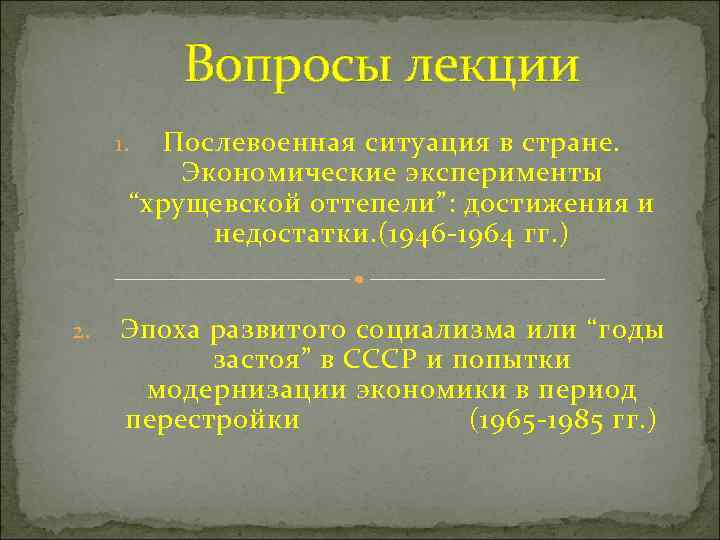 Вопросы лекции Послевоенная ситуация в стране. Экономические эксперименты “хрущевской оттепели”: достижения и недостатки. (1946
