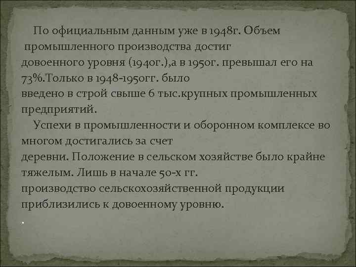 По официальным данным уже в 1948 г. Объем промышленного производства достиг довоенного уровня (1940