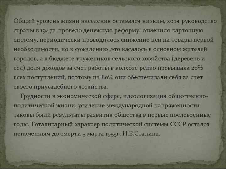 Общий уровень жизни населения оставался низким, хотя руководство страны в 1947 г. провело денежную