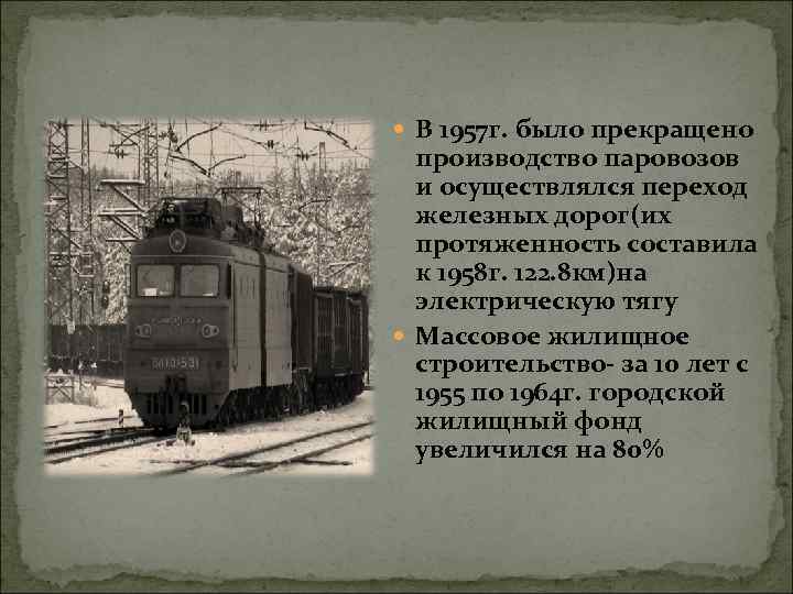 В 1957 г. было прекращено производство паровозов и осуществлялся переход железных дорог(их протяженность