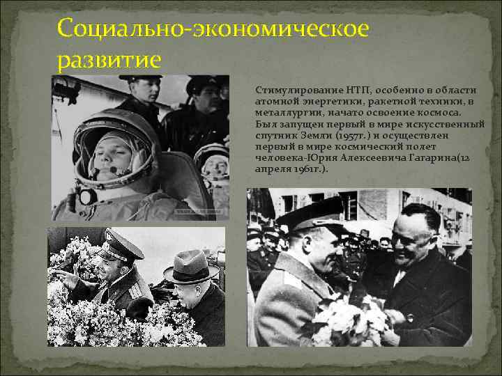 Социально-экономическое развитие Стимулирование НТП, особенно в области атомной энергетики, ракетной техники, в металлургии, начато