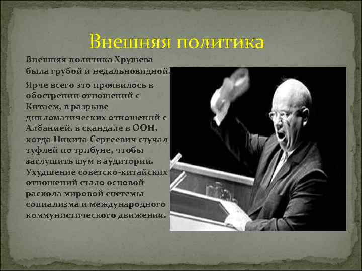 Как личные качества хрущева влияли. Внешняя политика Никиты Хрущева. Внешняяполитиккаа хрущщщщева. Хрущев политика. Внутренняя и внешняя политика Хрущева.