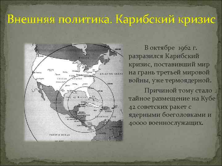 Внешняя политика. Карибский кризис В октябре 1962 г. разразился Карибский кризис, поставивший мир на