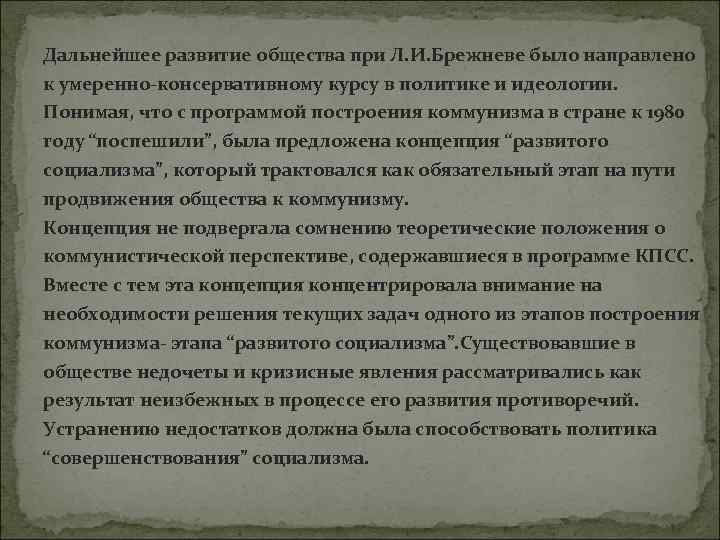 Дальнейшее развитие общества при Л. И. Брежневе было направлено к умеренно-консервативному курсу в политике