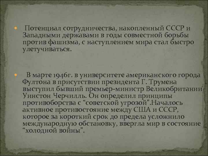  Потенциал сотрудничества, накопленный СССР и Западными державами в годы совместной борьбы против фашизма,