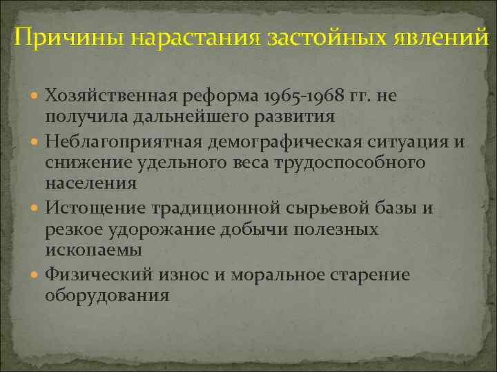 Причины нарастания застойных явлений Хозяйственная реформа 1965 -1968 гг. не получила дальнейшего развития Неблагоприятная