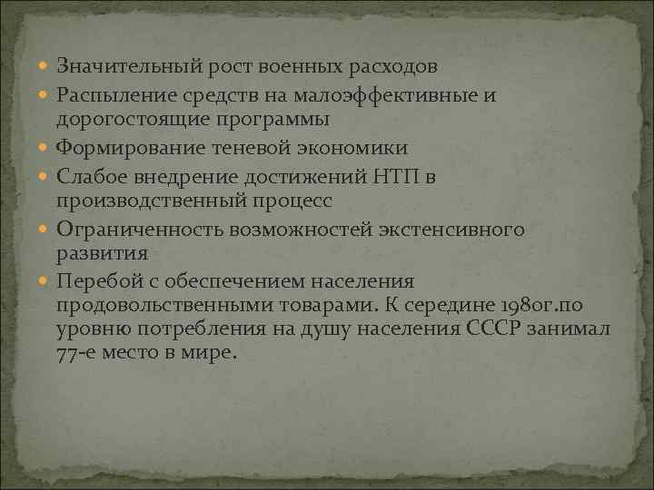  Значительный рост военных расходов Распыление средств на малоэффективные и дорогостоящие программы Формирование теневой