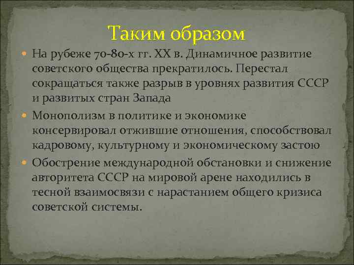 Таким образом На рубеже 70 -80 -х гг. ХХ в. Динамичное развитие советского общества